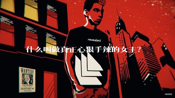 什么叫做真正心狠手辣的女主？