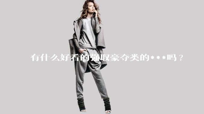 有什么好看的强取豪夺类的***吗?