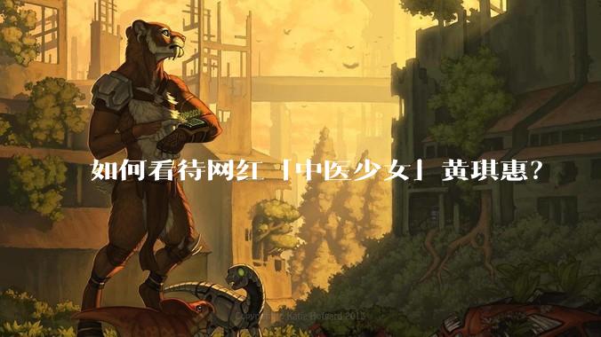 如何看待网红「中医少女」黄琪惠？