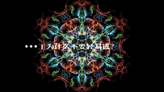 ***工为什么不要轻易进？