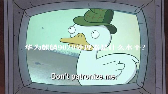 华为麒麟9020处理器是什么水平？