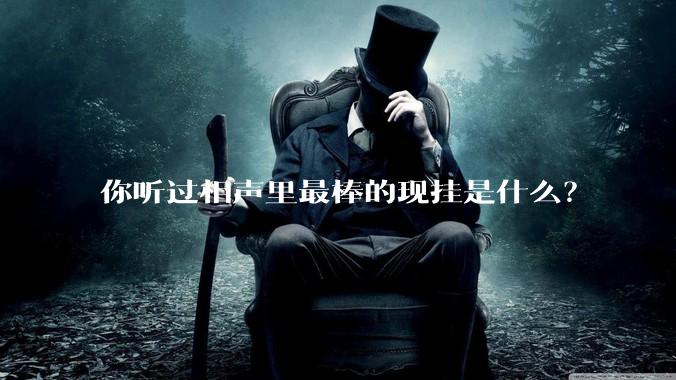 你听过相声里最棒的现挂是什么？