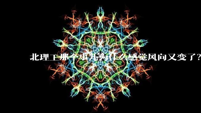 北理工那个事儿为什么感觉风向又变了？