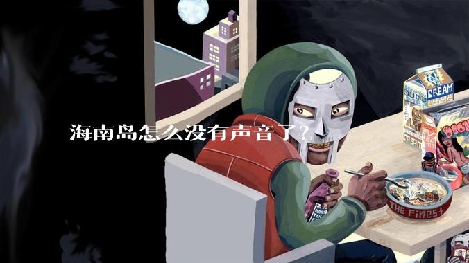 海南岛怎么没有声音了？