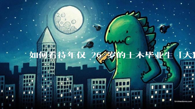 如何看待年仅 26 岁的土木毕业生「大猛子」得了糖尿病？