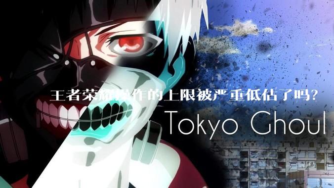 王者荣耀操作的上限被严重低估了吗？