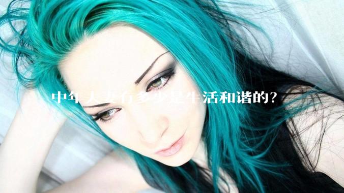 中年夫妻有多少是生活和谐的？