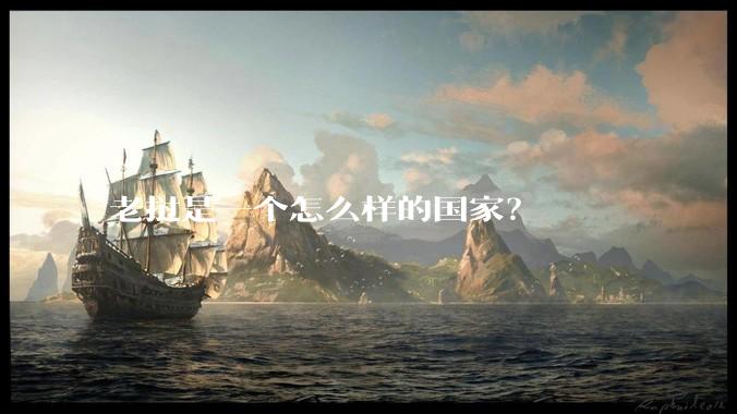 老挝是一个怎么样的国家？