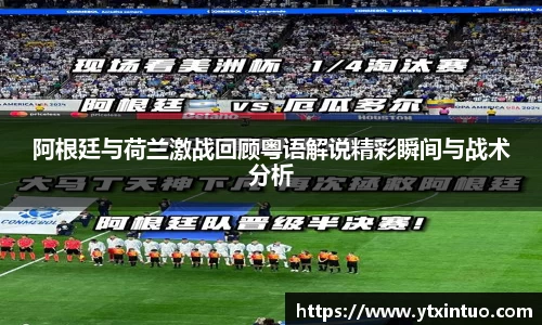 阿根廷与荷兰激战回顾粤语解说精彩瞬间与战术分析