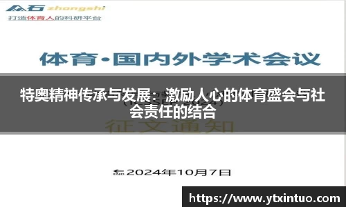 特奥精神传承与发展：激励人心的体育盛会与社会责任的结合