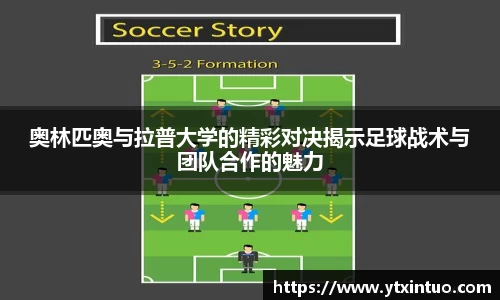 奥林匹奥与拉普大学的精彩对决揭示足球战术与团队合作的魅力