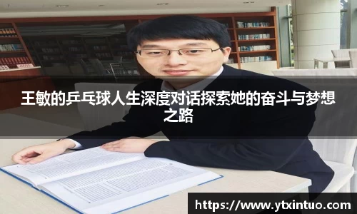 王敏的乒乓球人生深度对话探索她的奋斗与梦想之路
