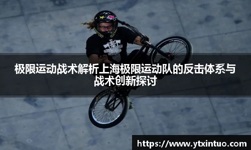 极限运动战术解析上海极限运动队的反击体系与战术创新探讨