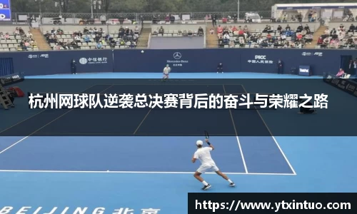杭州网球队逆袭总决赛背后的奋斗与荣耀之路